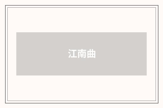 江南曲