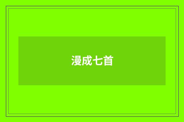 漫成七首