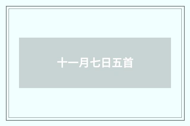 十一月七日五首