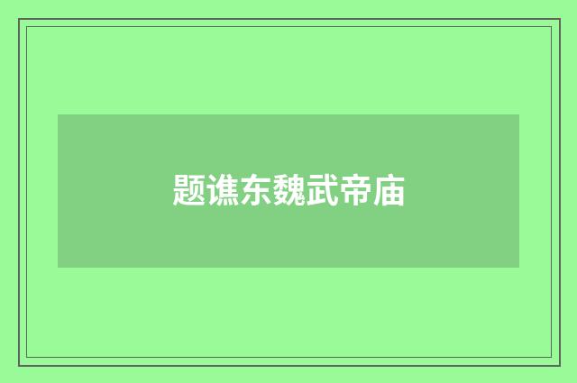 题谯东魏武帝庙