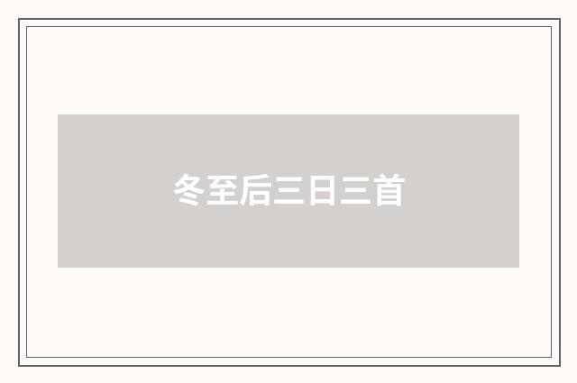 冬至后三日三首