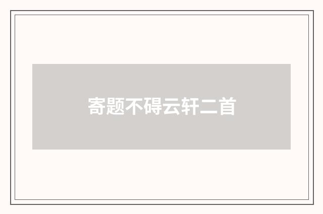 寄题不碍云轩二首