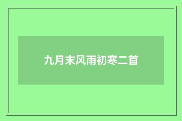 九月末风雨初寒二首