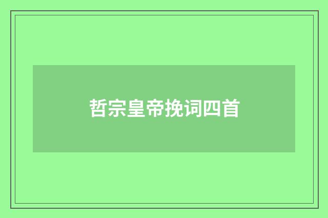 哲宗皇帝挽词四首