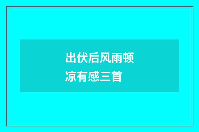 出伏后风雨顿凉有感三首