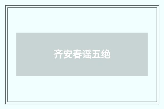齐安春谣五绝