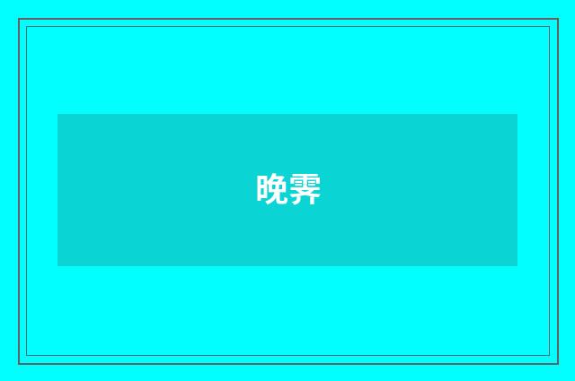 晚霁