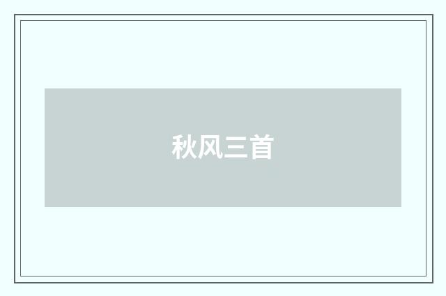 秋风三首