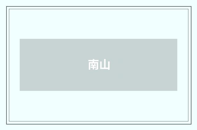 南山