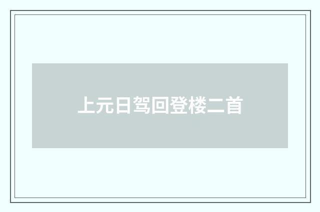 上元日驾回登楼二首
