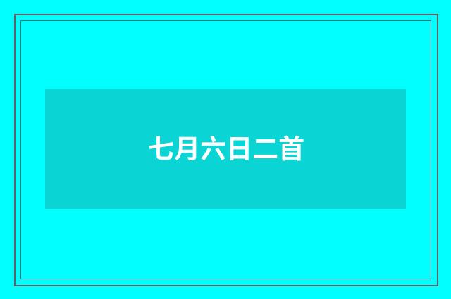 七月六日二首