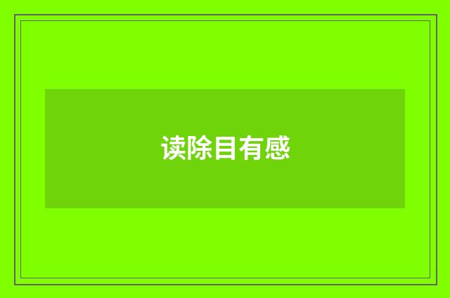 读除目有感