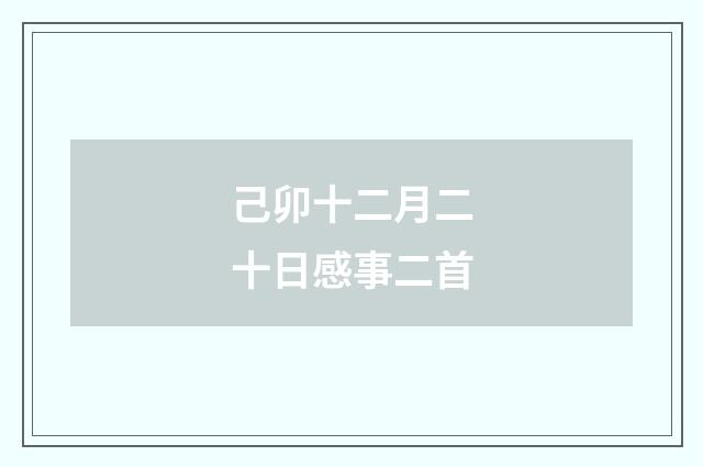 己卯十二月二十日感事二首