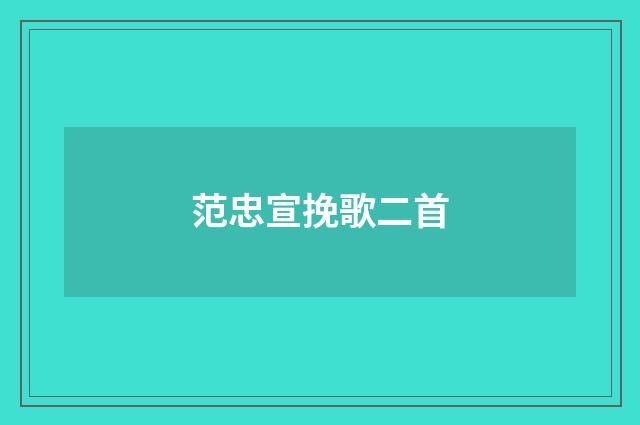 范忠宣挽歌二首