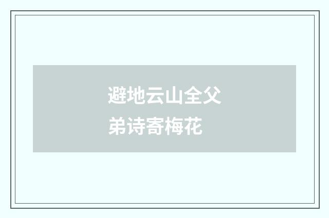 避地云山全父弟诗寄梅花