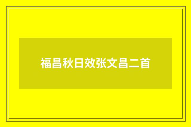 福昌秋日效张文昌二首