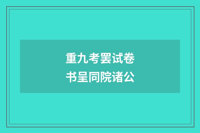 重九考罢试卷书呈同院诸公