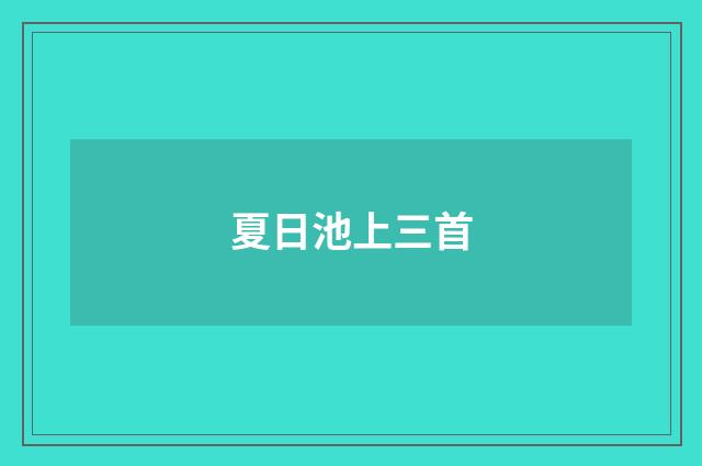 夏日池上三首