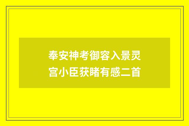 奉安神考御容入景灵宫小臣获睹有感二首