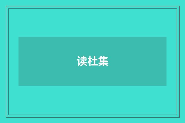 读杜集
