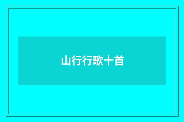 山行行歌十首