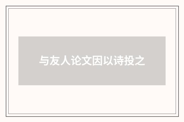 与友人论文因以诗投之