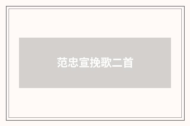 范忠宣挽歌二首