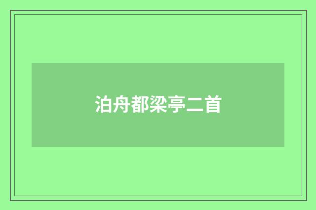 泊舟都梁亭二首