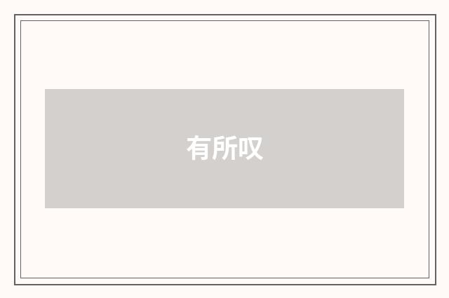 有所叹