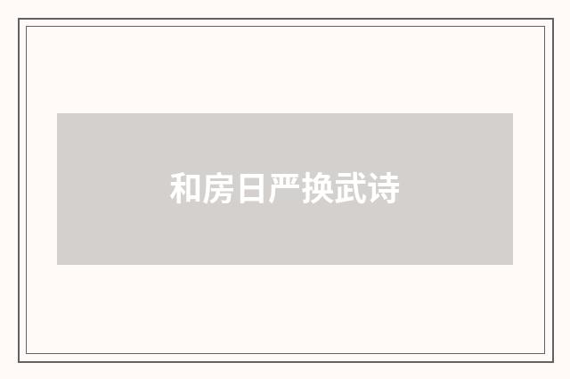 和房日严换武诗