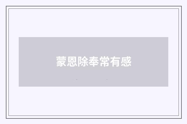 蒙恩除奉常有感