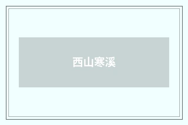 西山寒溪
