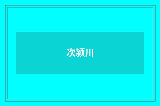 次颍川