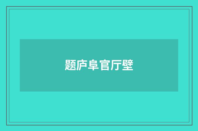 题庐阜官厅壁