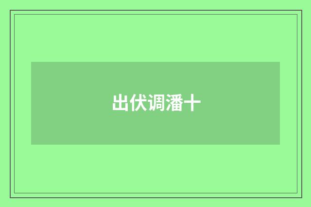 出伏调潘十
