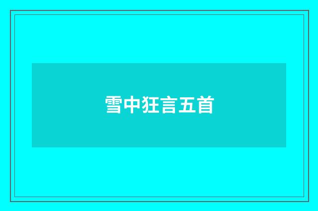 雪中狂言五首