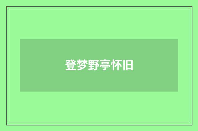 登梦野亭怀旧