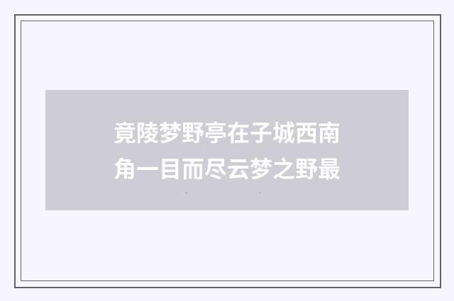 竟陵梦野亭在子城西南角一目而尽云梦之野最
