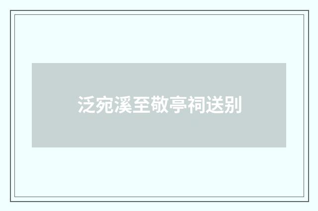 泛宛溪至敬亭祠送别