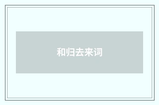 和归去来词