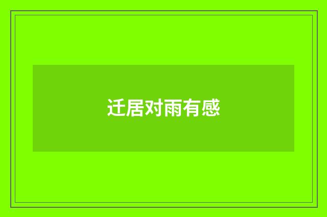 迁居对雨有感