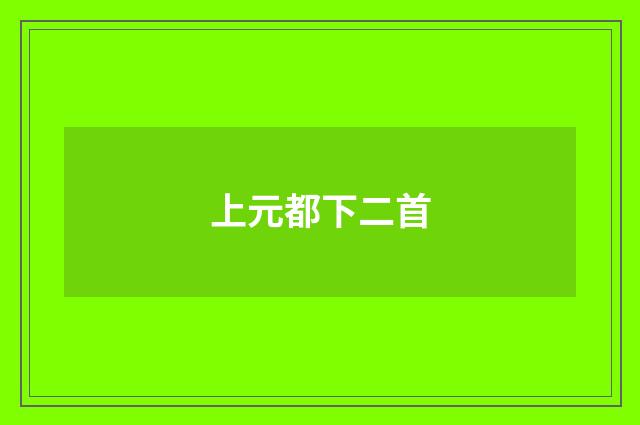 上元都下二首