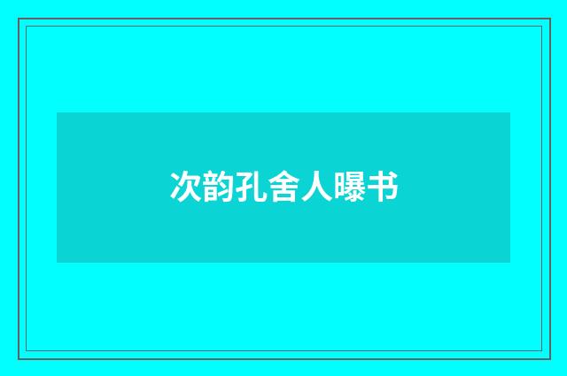 次韵孔舍人曝书
