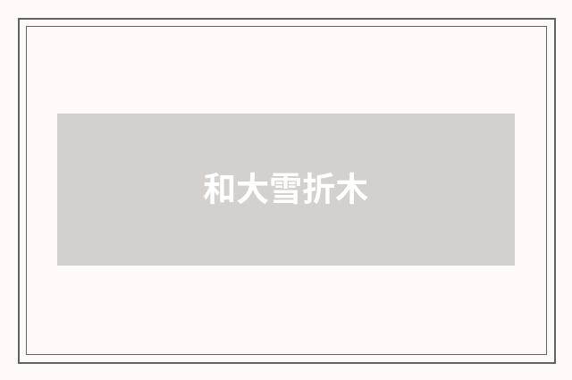 和大雪折木