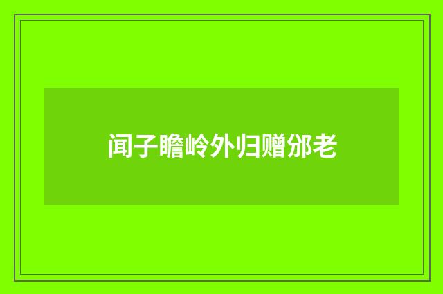闻子瞻岭外归赠邠老