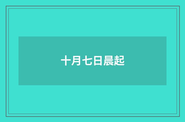 十月七日晨起