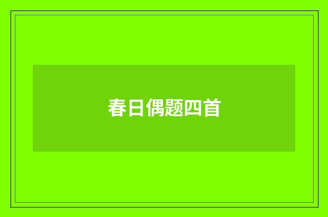 春日偶题四首