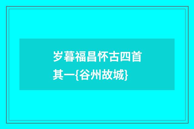 岁暮福昌怀古四首其一{谷州故城}