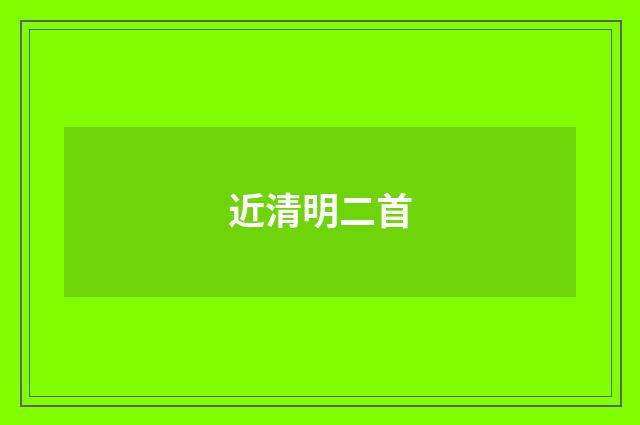 近清明二首