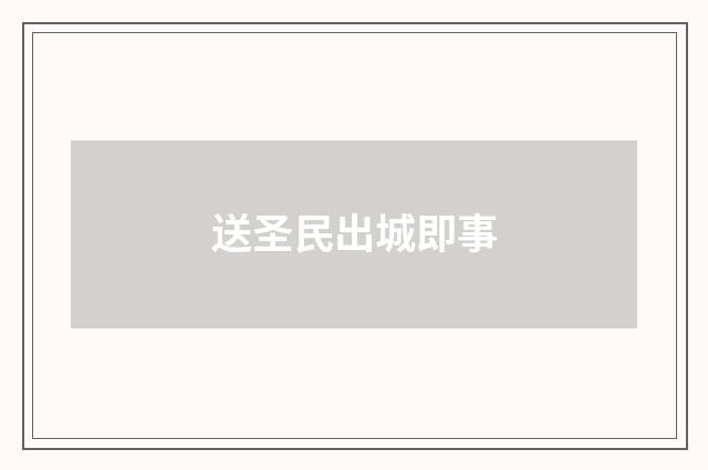 送圣民出城即事